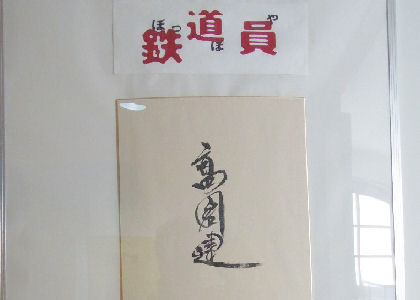 高倉健